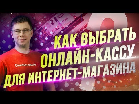 КАК ВЫБРАТЬ ОНЛАЙН-КАССУ ДЛЯ ИНТЕРНЕТ-МАГАЗИНА?