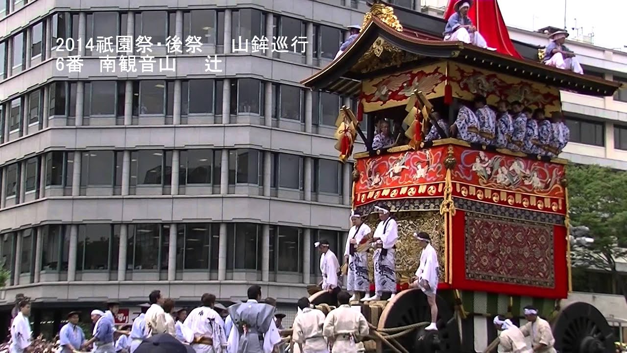 14祇園祭 後祭 山鉾巡行 南観音山 辻回し Youtube
