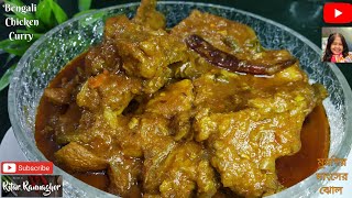 Chicken Curry | Bengali Style Murgir Mangsho-r Jhol | Ritar Rannaghor | আলু দিয়ে মুরগির মাংসের ঝোল