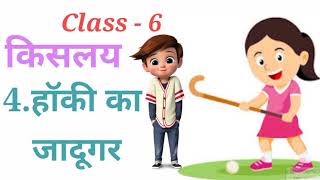 class 6 hindi chapter 4 | हॉकी का जादूगर | class 6 hindi bihar board | hockey Ka jadugar class 6