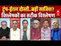 Sandeep Chaudhary: Trump-ईरान दोस्ती या फिर कोई बड़ी साजिश? | Pakistan | US Iran War Ceasefire