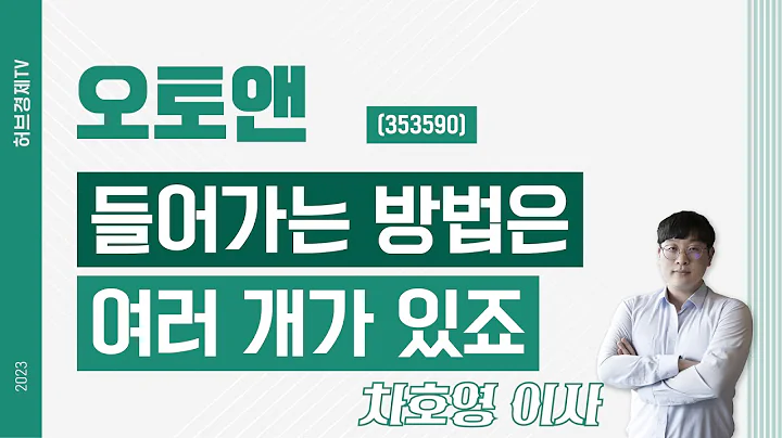 오토앤 (353590) - 들어가는 방법은 여러 개가 있죠