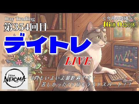 【株デイトレライブ】＜4/27＞ GW突入！！