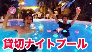 プール貸切ってナイトプール作ってみたwww