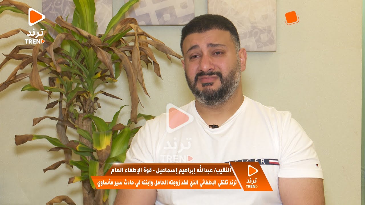 ترند تلتقي النقيب بقوة الإطفاء عبدالله إسماعيل الذي فقد زوجته الحامل وابنته في حادث سير مأساوي