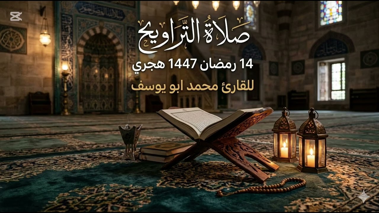 الليلة الرابعة عشر من صلاة التراويح للقارئ محمد أبو يوسف #تلاوة_خاشعة #اكسبلور #رمضان #صلاة_التراويح