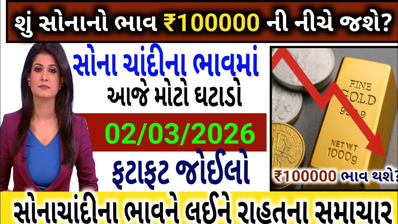 Sona Chandi Na Bhav | સોનાચાંદી ના ભાવ| સોના નો ભાવ |Gold Silver Rate| #સોનાનાભાવ #gold #goldprice