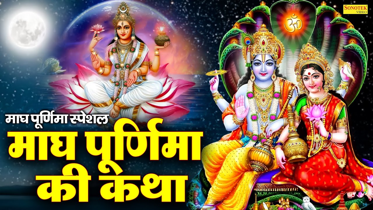 माघ पूर्णिमा की कथा , Magh Purnima Katha , Chetna Shukla , माघी पूर्णिमा व्रत कहानी , Magh Purnima