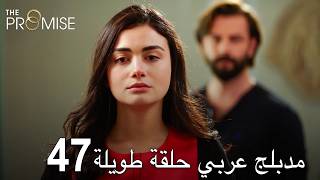 اليمين الحلقة 47 | مدبلج عربي حلقة طويلة