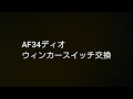 AF34 ライブディオ ウィンカースイッチ交換