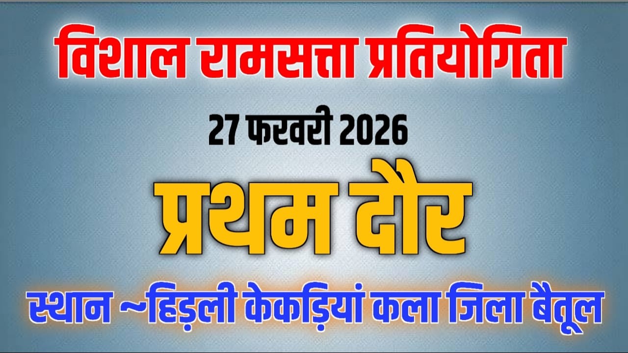 विशाल रामसत्ता प्रतियोगिता ~ ग्राम हिड़ली केकड़ियां कला जिला बैतूल ~ महाशिवरात्रि स्पेशल मेला