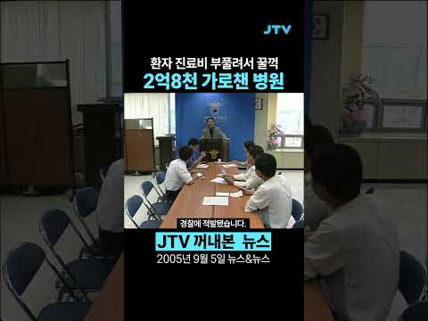 [꺼내본 뉴스] <strong>진료비</strong> 뻥튀기 시켜서 가로챈 보험금이 무려!!!