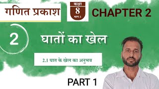 Part 1 | Ex 2.1 | Class 8 maths chapter 2 || class 8 maths chapter 2 ganit parkash solution ||
