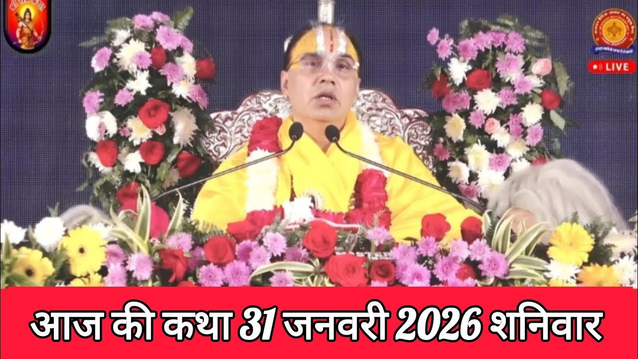 🔴 31 जनवरी 2026 शनिवार की कथा !! आनंद कथा !! जगद्गुरु स्वामी श्री राघवाचार्य जी महाराज