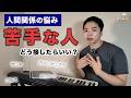 悩みの９割は人間関係ですよね。【おしらじおvol.28】