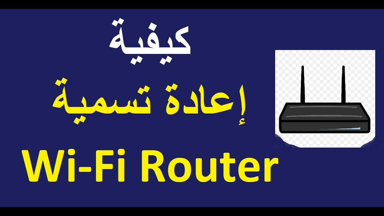 كيفية إعادة تسمية واي فاي راوتر (Wi Fi Router) - YouTube