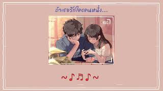 ถ้าเธอรักใครคนหนึ่ง - INK WARUNTORN | เนื้อเพลง 🎼