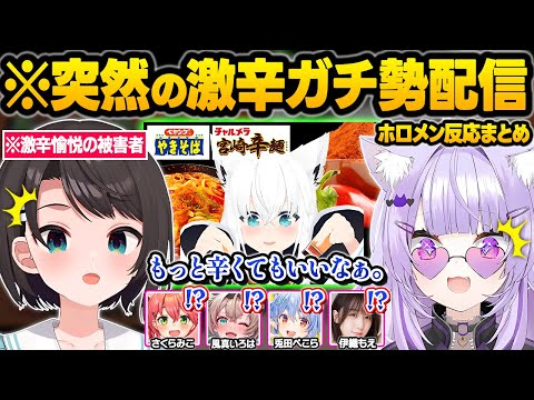 激辛に憑りつかれてしまった結果 ホロメン達に食べさせて絶叫に愉悦したり10辛を平然と食すフブさんｗ面白反応まとめ 白上フブキ 大空スバル 風真いろは さくらみこ 猫又おかゆ ホロライブ 切り抜き 