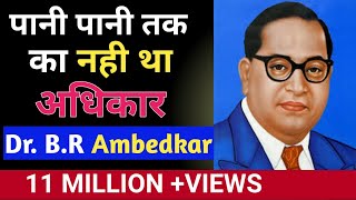 पानी पानी तक का नहीं था अधिकार Dr B.R Ambedkar screenshot 2