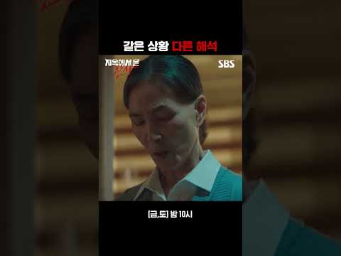 &amp;quot; 유가족의 반응을 다르게 받아들인 <strong>신혜</strong> #shorts | 지옥에서 온 판사 | SBS