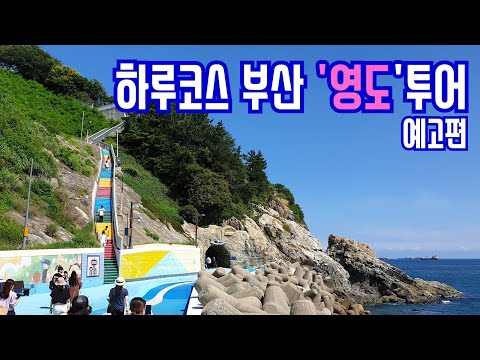 [부산여행]'영도'🌊 투어 예고편