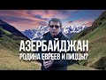 АЗЕРБАЙДЖАН - РОДИНА ЕВРЕЕВ И ПИЦЦЫ