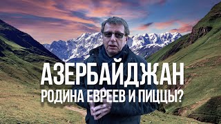 АЗЕРБАЙДЖАН - РОДИНА ЕВРЕЕВ