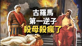 古羅馬最奇葩的皇帝和太后！皇帝想殺媽，太后想廢兒，相愛相殺無數次！【叮叮貓不咬人】