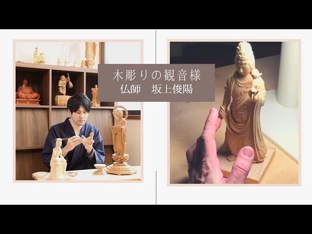 木彫りの観音様を迎える - YouTube