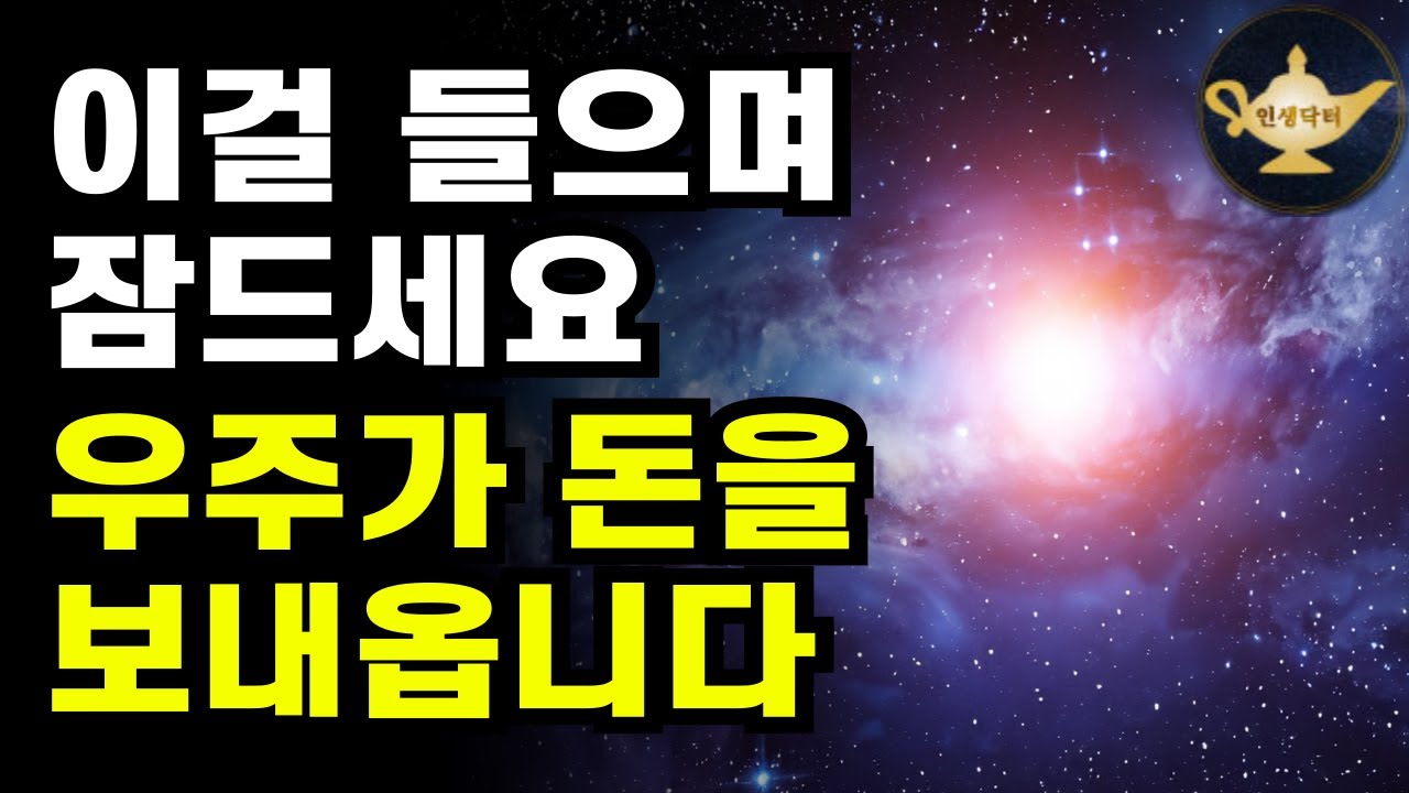 깊은 잠을 자면서 돈을 끌어당기는 확언+주파수 기적명상