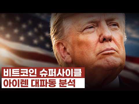 비트코인 슈퍼사이클. 아이렌 대파동 분석.