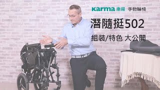 潛隨挺502 輪椅組裝開箱影片教學│Karma 康揚 手動輪椅系列