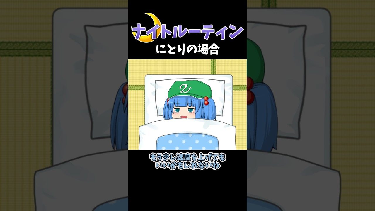 河城にとりのナイトルーティン|東方project【ゆっくり茶番劇】