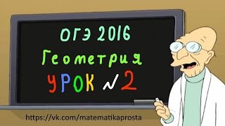 ОГЭ по математике 2016 Геометрия задание 10 ( ЕГЭ / ОГЭ 2017) ОГЭ по математике 2016 Геометрия задание 10 ( ЕГЭ / ОГЭ 2017)