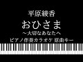 【ピアノ伴奏カラオケ】おひさま~大切なあなたへ  / 平原綾香【原曲キー】