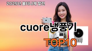 cuore냉풍기 쿠팡 요즘 뜨는템 - 너무 귀여워서 삼