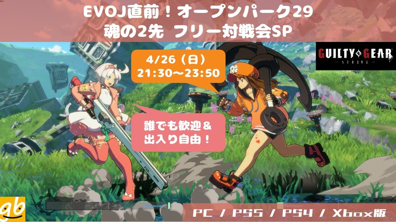 EVO JAPAN直前！オープンパーク29 魂の2先フリー対戦会！[ギルティギア ストライヴ]