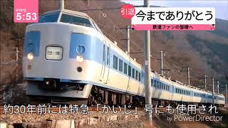【20日】189系M50編成が引退。