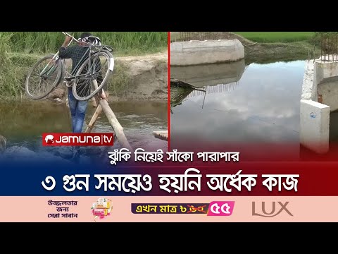 নীলফামারীর তিন উপজেলার মানুষের ভোগান্তি এক অসম্পূর্ণ ব্রিজ | Nilphamary Bridge | Jamuna TV