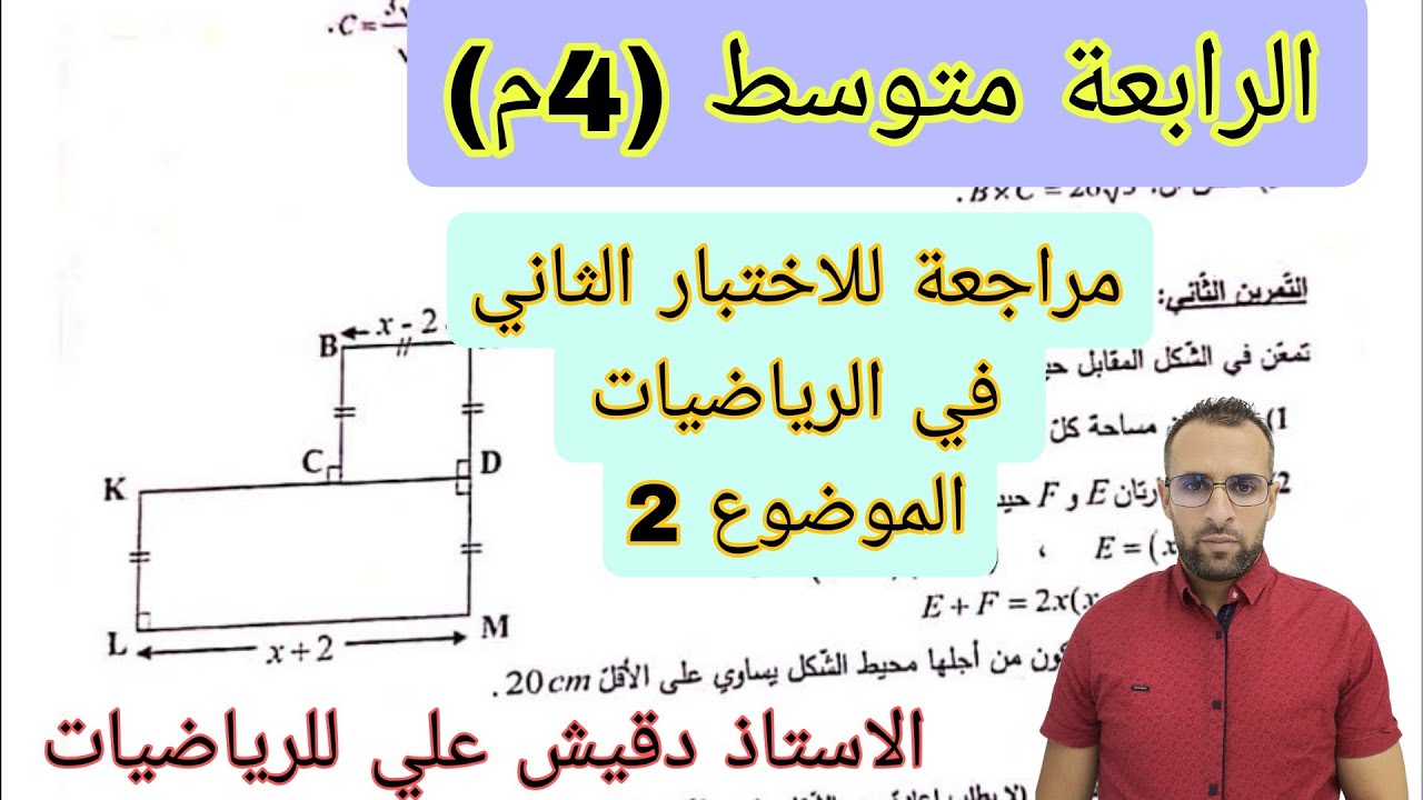 اختبار الرياضيات  الفصل الثاني للرابعة متوسط شامل