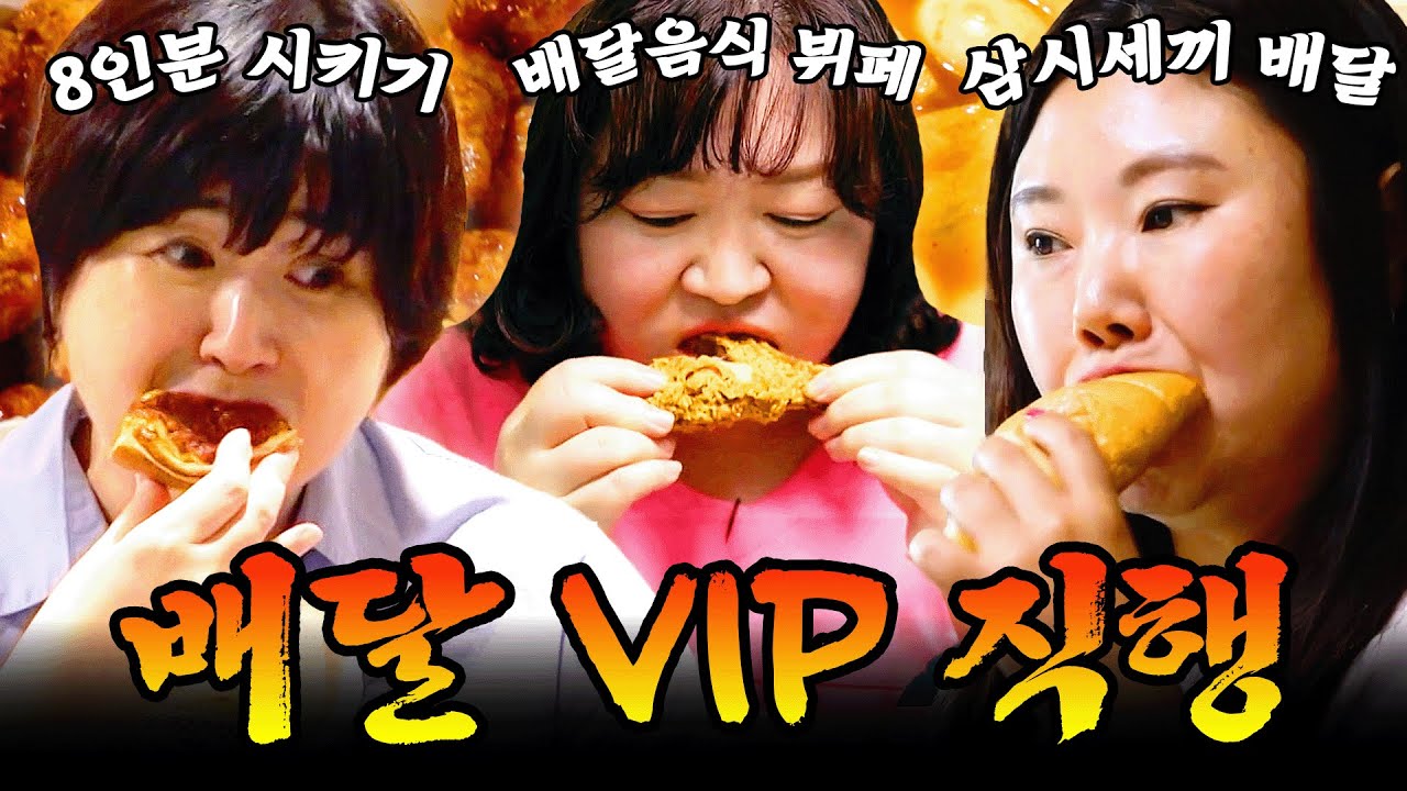 배달음식 없이 못 살아😭 식비고 뭐고 일단 시키고 보는 배달 VIP녀들💸 #먹방 #mukbang