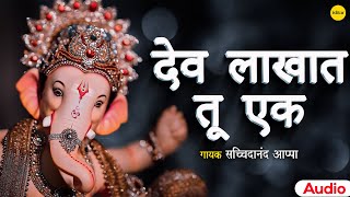 Dev Lakhat Tu Ek       Sachidanand Appa  Ganesh Bhajan  Ganpati Bappa Morya