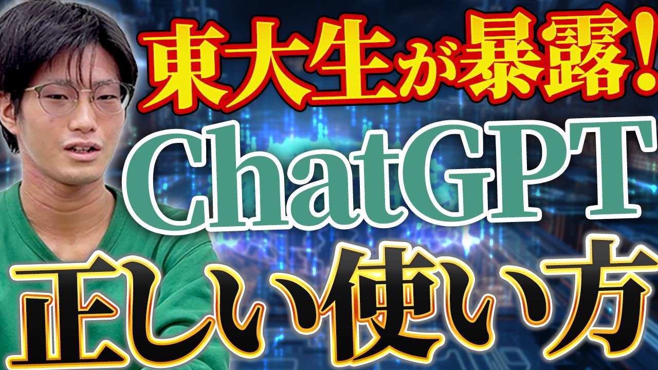 【現役東大生が解説】英作文の回答精度が上がるChatGPT活用術！