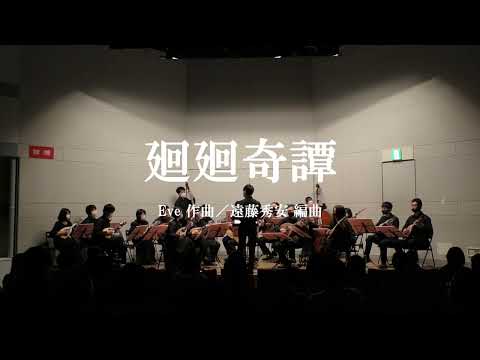 廻廻奇譚 （Eve / 編: 遠藤 秀安）