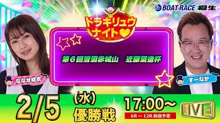 2月5日 | ドラキリュウナイト | ボートレース桐生  | で生配信！