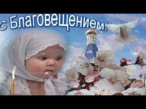 Самое КРАСИВОЕ ПОЗДРАВЛЕНИЕ С БЛАГОВЕЩЕНИЕМ! Музыкальная Видео открытка 2021