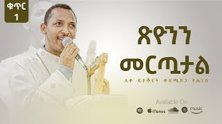 Track 8 - ጽዮንን መርጧታል - Tsionen Mertuwatal Kedametsega Lyrics