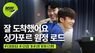 싱가포르 원정 소집기! (ft.반가운 얼굴부터 새 얼굴까지) | 월드컵 2차 예선 EP.8