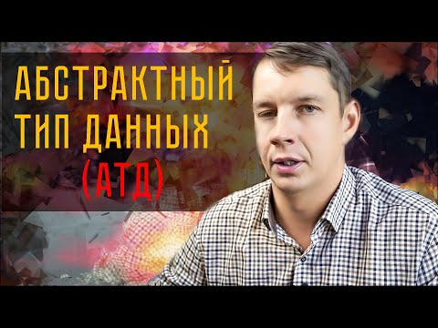 Абстрактный тип данных (простыми словами)