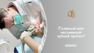 Съёмный или несъемный зубной протез? Протезирование зубов в Санкт-Петербурге